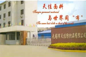 無(wú)錫市天佳紡織品(印染)有限公司