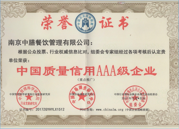 中國質(zhì)量信譽AAA級企業(yè)